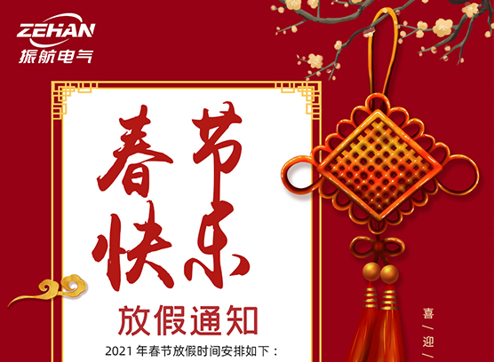 春季快樂(lè)?。?！ 振航放假通知：2021年春節(jié)放假時(shí)間安排